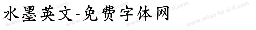 水墨英文字体转换