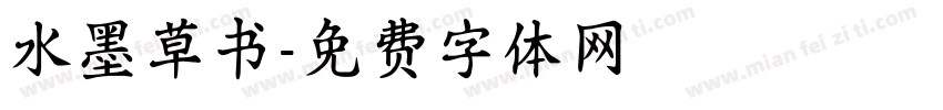 水墨草书字体转换