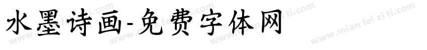 水墨诗画字体转换