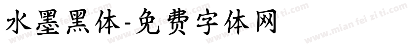 水墨黑体字体转换