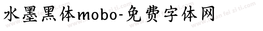 水墨黑体mobo字体转换
