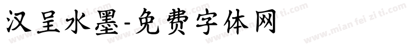 汉呈水墨字体转换