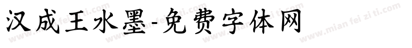 汉成王水墨字体转换