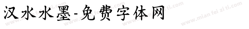 汉水水墨字体转换