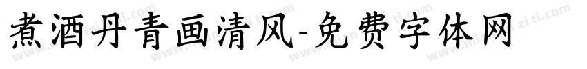 煮酒丹青画清风字体转换