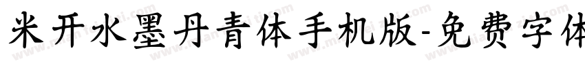 米开水墨丹青体手机版字体转换