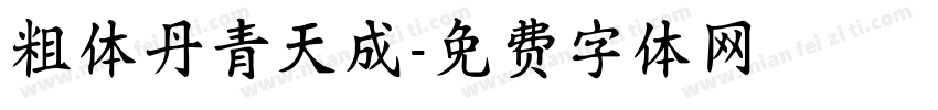 粗体丹青天成字体转换