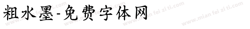 粗水墨字体转换
