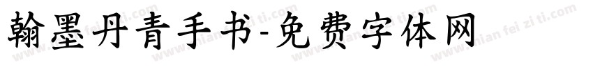 翰墨丹青手书字体转换 翰墨丹青手书字体转换