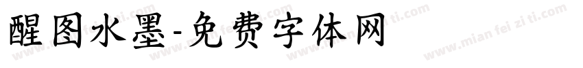 醒图水墨字体转换