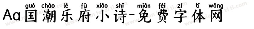 Aa国潮乐府小诗字体转换