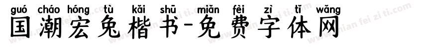 国潮宏兔楷书字体转换
