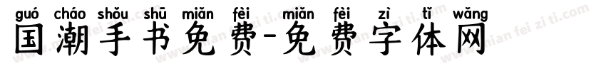 国潮手书免费字体转换