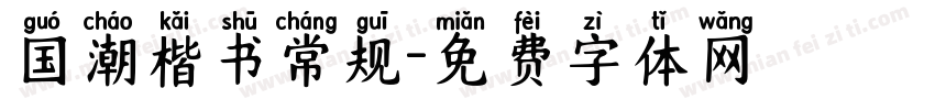 国潮楷书常规字体转换