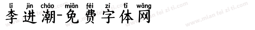 李进潮字体转换