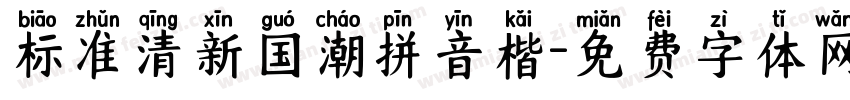 标准清新国潮拼音楷字体转换