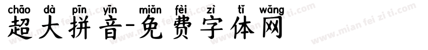 超大拼音字体转换