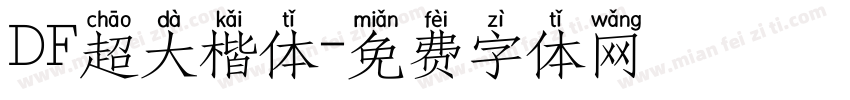 DF超大楷体字体转换
