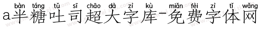 a半糖吐司超大字库字体转换