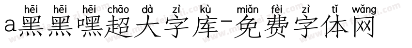 a黑黑嘿超大字库字体转换