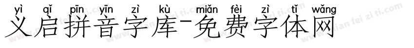 义启拼音字库字体转换