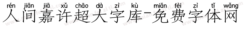 人间嘉许超大字库字体转换
