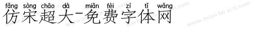 仿宋超大字体转换