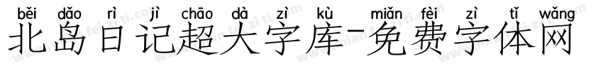 北岛日记超大字库字体转换