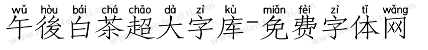 午後白茶超大字库字体转换