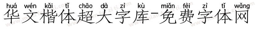 华文楷体超大字库字体转换