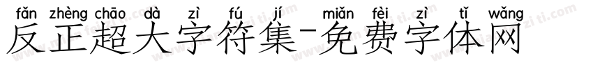 反正超大字符集字体转换