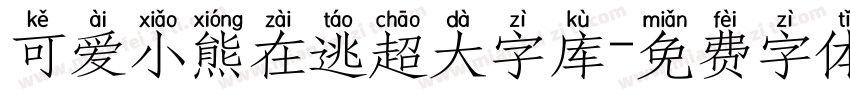 可爱小熊在逃超大字库字体转换