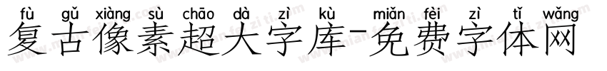 复古像素超大字库字体转换