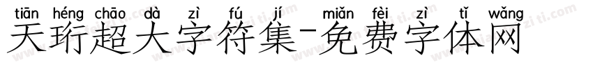 天珩超大字符集字体转换