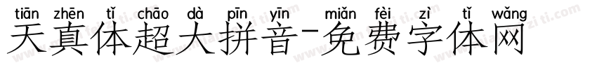 天真体超大拼音字体转换