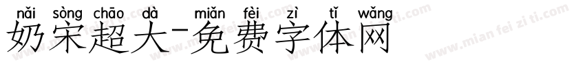 奶宋超大字体转换