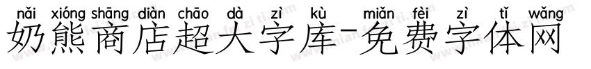 奶熊商店超大字库字体转换