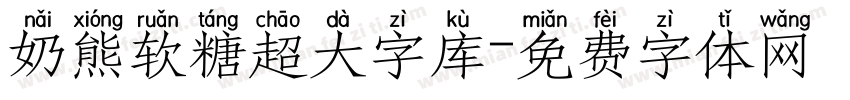 奶熊软糖超大字库字体转换