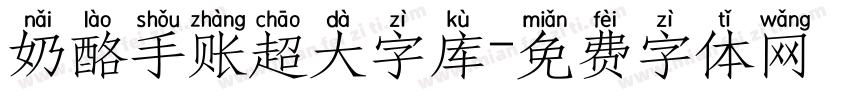 奶酪手账超大字库字体转换