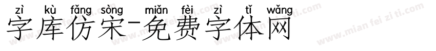 字库仿宋字体转换