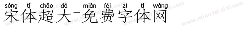 宋体超大字体转换