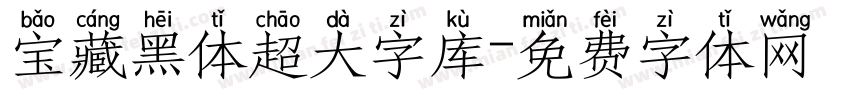 宝藏黑体超大字库字体转换