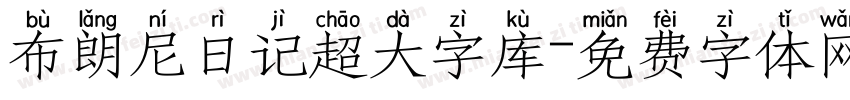 布朗尼日记超大字库字体转换