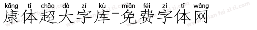 康体超大字库字体转换