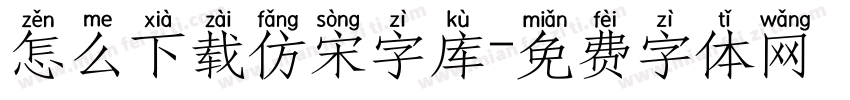 怎么下载仿宋字库字体转换