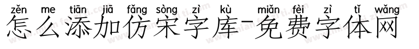 怎么添加仿宋字库字体转换