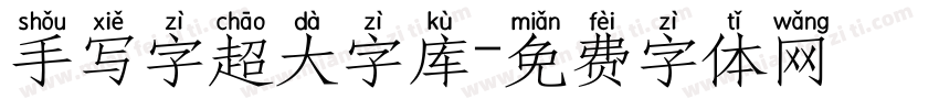 手写字超大字库字体转换