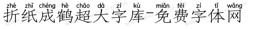 折纸成鹤超大字库字体转换