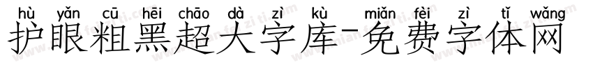 护眼粗黑超大字库字体转换