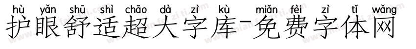 护眼舒适超大字库字体转换